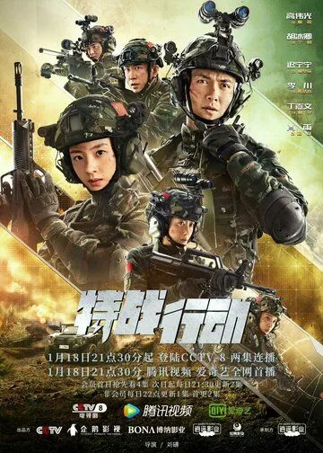Постер: Спецподразделение / Te zhan xing dong (2022)