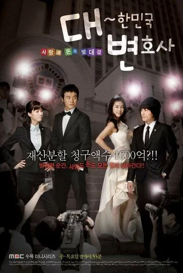 Постер: Адвокаты Кореи / Daehanminguk byeonhosa (2008)