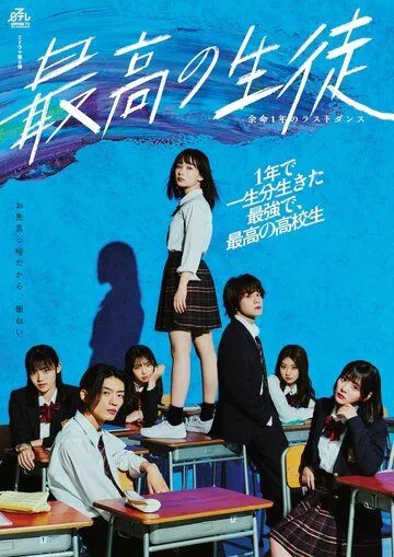 Постер: Лучшая ученица: Последний танец длиной в год / Saikou no Seito: Yomei Ichinen no Last Dance (2023)