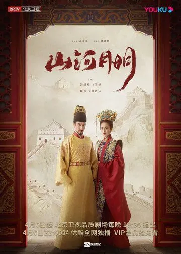 Постер: Имперская эпоха / Shan he yue ming (2022)