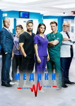 Постер: Медики, линия жизни / Médicos, línea de vida (2019)