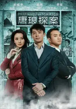 Постер: Детектив Тан Лан / Tang Lang Tan An (2010)