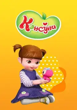 Постер: Консуни / Kongsuni (2014)