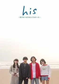 Постер: Его: Я не думал, что влюблюсь / His: Koi Suru Tsumori Nante Nakatta (2019)
