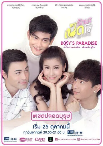 Постер: Гадкий утёнок: Рай для парней / Ugly Duckling Series: Boy's Paradise (2015)