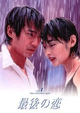 Постер: Последняя любовь / Saigo no Koi (1997)