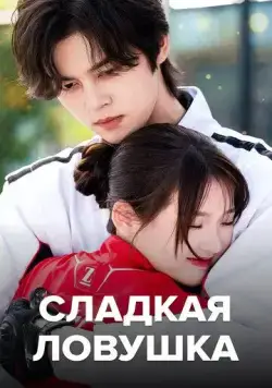 Постер: Сладкая ловушка / Tian tian de xian jing (2024)