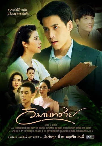 Постер: Замок из песка / Somewhere Our Love Begins (2021)