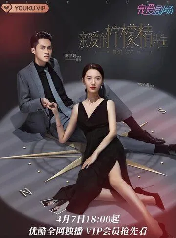Постер: Любовный сюжет / Qin ai de ning meng jing xian sheng (2021)