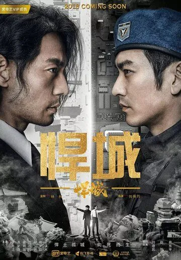 Постер: Город хаоса / Han cheng (2018)