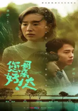 Постер: Последнее прощание с мамой / Nin hao! Mu qin da ren (2021)