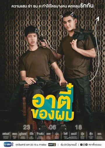 Постер: Мой Ти / Cause You Are My Boy (2018)