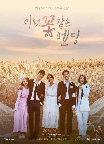 Постер: А цветочки всегда после / Ireon kkot kateun ending (2018)