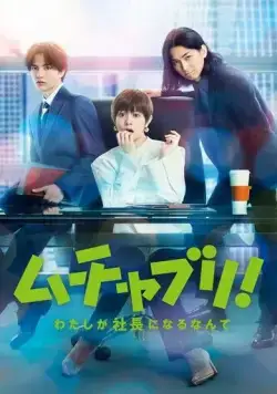 Постер: Мутябури! Даже не верится, что я стану президентом / Muchaburi!: Watashi ga shachou ni narunante (2022)