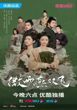 Постер: Унесенные дождем / Wei Yu Yan Shuang Fei (2023)