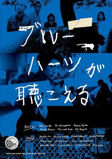 Постер: Голубые сердца / Buru Hatsu ga kikoeru (2017)