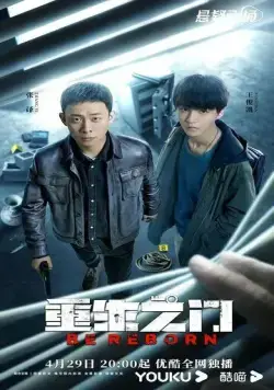 Постер: Дорога к возрождению / Chong sheng zhi men (2022)