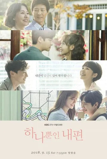 Постер: Моя красивая сторона / Hanappunin naepyeon (2018)