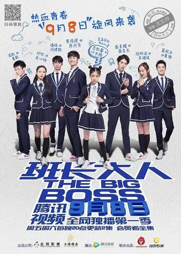Постер: Большой босс / Ban zhang da ren (2017)