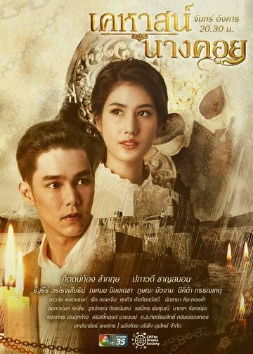 Постер: Тайна замка Нанг Кхой / Kheha Nang Khoi (2022)