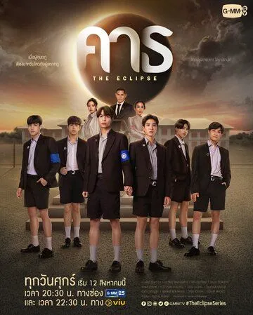 Постер: Затмение / The Eclipse (2022)