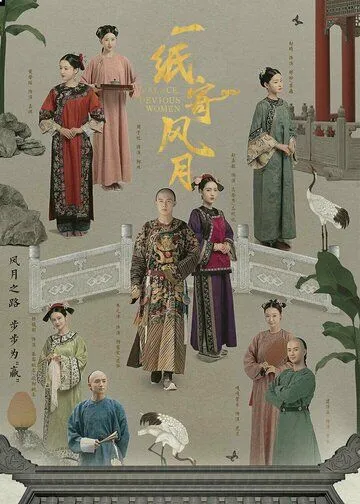 Постер: Дворец: Коварные женщины / Yi zhi ji feng yue (2021)