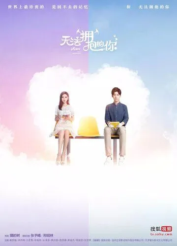 Постер: Не могу обнять тебя / Wu fa yong bao de ni (2017)