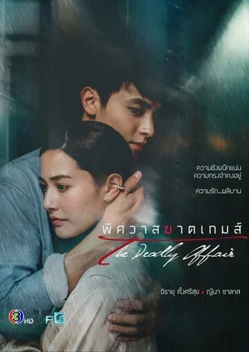Постер: Роман: Конец игры / The Deadly Affair (2022)