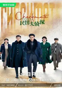 Постер: Шах и мат / Min guo da zhen tan (2022)