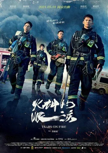 Постер: Слёзы в огне / Huo shen de yan lei (2021)