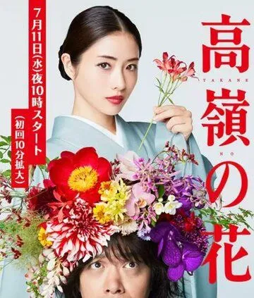 Постер: Цветок на вершине горы / Takane no Hana (2018)
