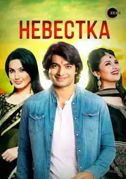 Постер: Невестка / Banoo Main Teri Dulhann (2006)