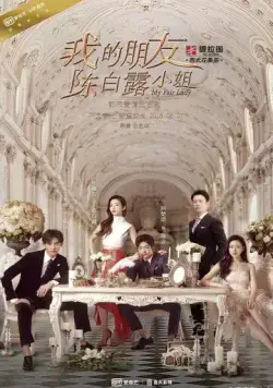 Постер: Моя прекрасная леди / Wo de peng you chen bai lu xiao jie (2016)