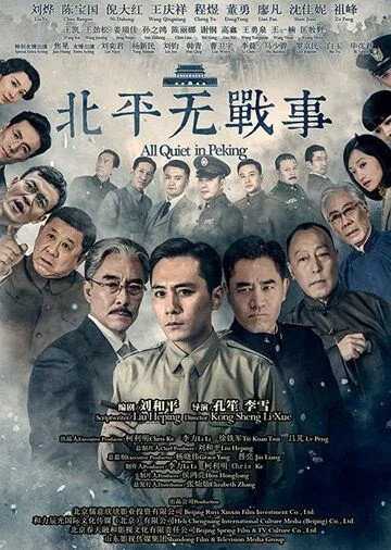 Постер: В Пекине всё спокойно / Beiping wu zhan shi (2014)