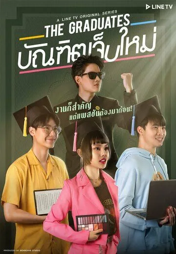 Постер: Выпускники / The Graduates (2020)