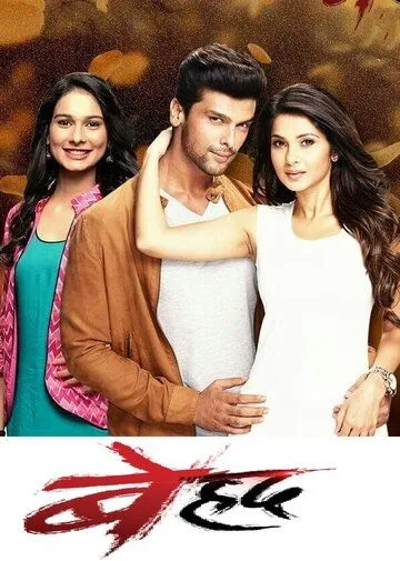 Постер: Беспредельно / Beyhadh (2016)
