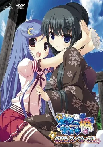 Постер: Мост в звёздное небо OVA / Hoshizora e Kakaru Hashi (2011)