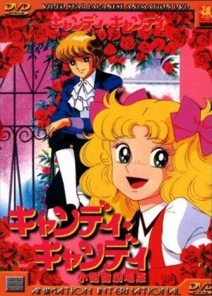 Постер: Кэнди, Кэнди. Фильм / Candy Candy: The Movie (1992)