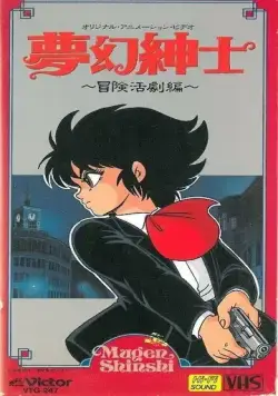 Постер: Джентльмен из грёз: Скандальное приключение / Mugen Shinshi: Bouken Katsugeki-hen (1987)