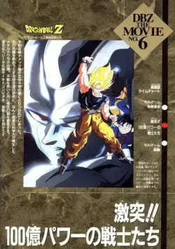Постер: Драконий жемчуг Зет 6: Возвращение Кулера / Dragon Ball Z: Gekitotsu!! 100-oku Power no Senshi-tachi (1992)