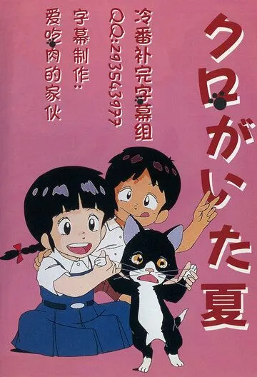 Постер: Лето с Куро / Kuro ga ita natsu (1990)