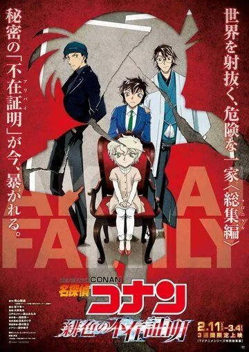 Постер: Детектив Конан: Алое алиби / Meitantei Conan: Hiiro no fuzai shomei (2021)