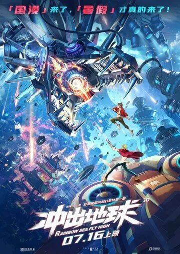 Постер: Побег с Земли / Chong chu di qiu (2022)