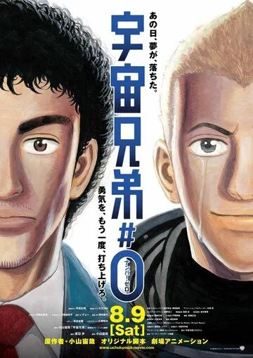 Постер: Космические братья / Uchuu kyoudai #0 (2014)