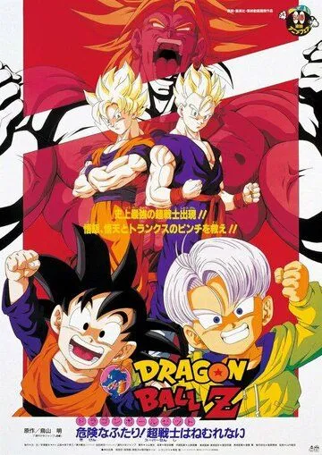 Постер: Драконий жемчуг Зет 10: Второе пришествие Броли / Doragon boru Z 10: Kiken na Futari! Supa senshi wa Nemurenai (1994)