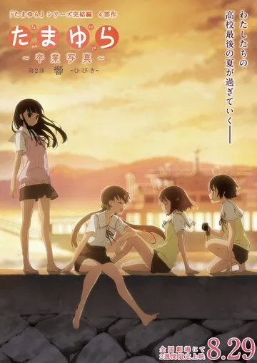 Постер: Тамаюри: Фотография с выпускного, фильм второй. Отзвуки / Tamayura: Sotsugyou shasin - Dai-2-bu - Hibiki (2015)