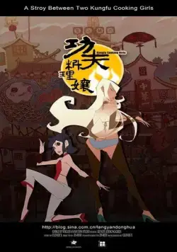 Постер: Женская кунг-фу-кулинария / Kungfu Cooking Girls (2011)