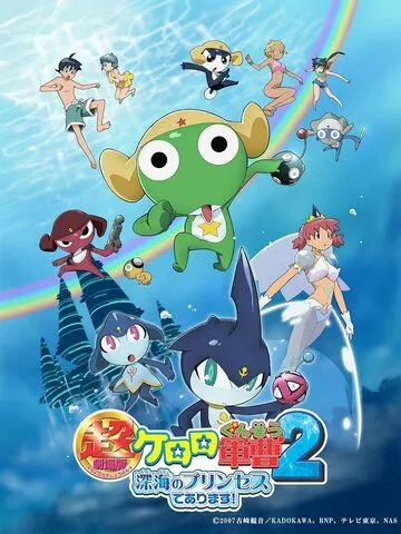 Постер: Сержант Кэроро. Фильм 2 / Keroro Gunsou Movie 2: Shinkai no Princess de Arimasu! (2007)