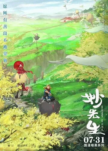 Постер: Господин Мяо / Miao xian sheng (2020)