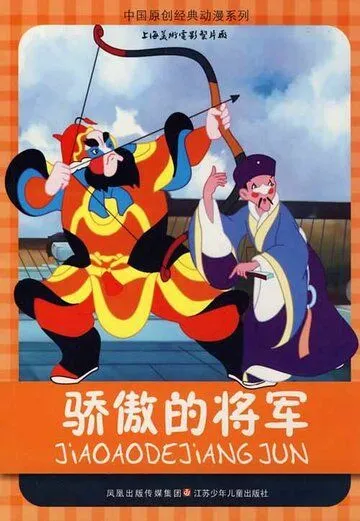 Постер: Спесивый генерал / Jiao ao de jiang jun (1956)